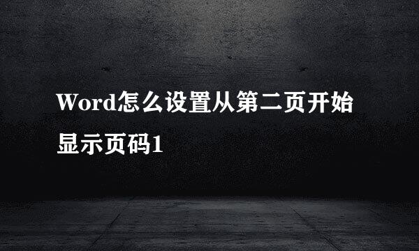 Word怎么设置从第二页开始显示页码1
