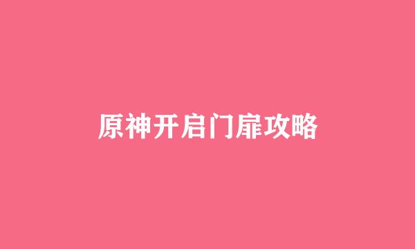 原神开启门扉攻略