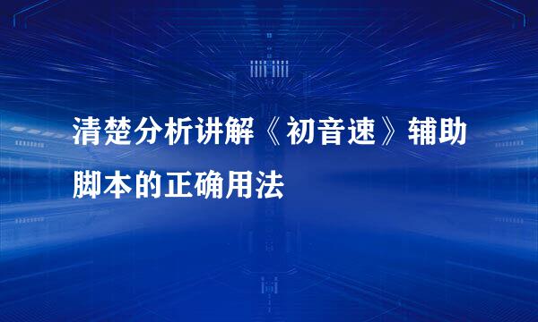 清楚分析讲解《初音速》辅助脚本的正确用法