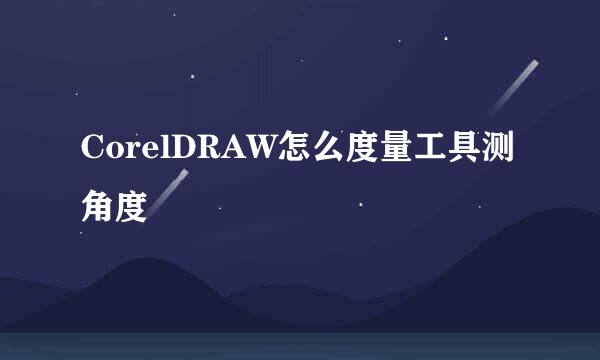 CorelDRAW怎么度量工具测角度