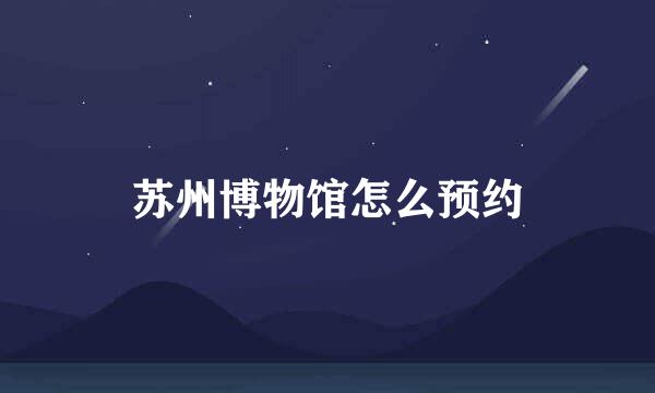 苏州博物馆怎么预约