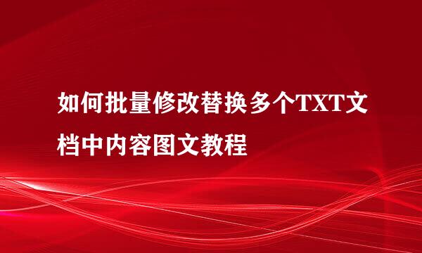 如何批量修改替换多个TXT文档中内容图文教程