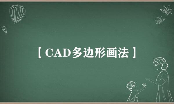 【CAD多边形画法】