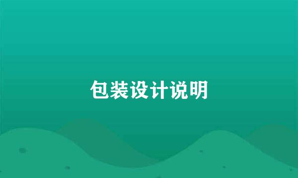 包装设计说明