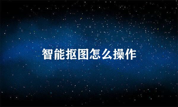 智能抠图怎么操作