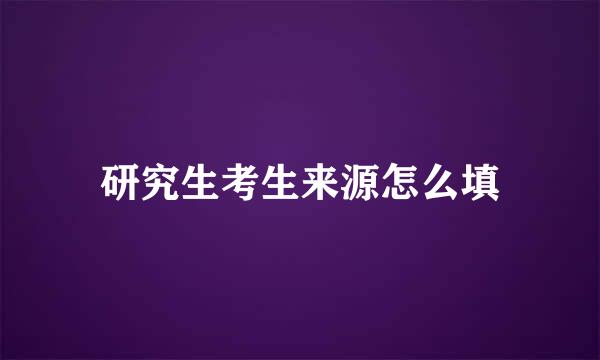 研究生考生来源怎么填