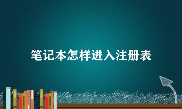 笔记本怎样进入注册表