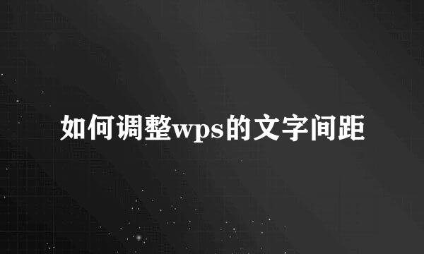 如何调整wps的文字间距