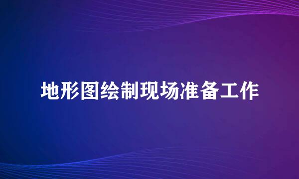 地形图绘制现场准备工作