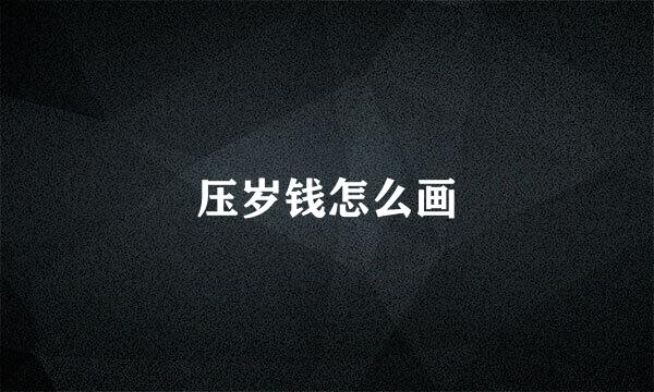 压岁钱怎么画