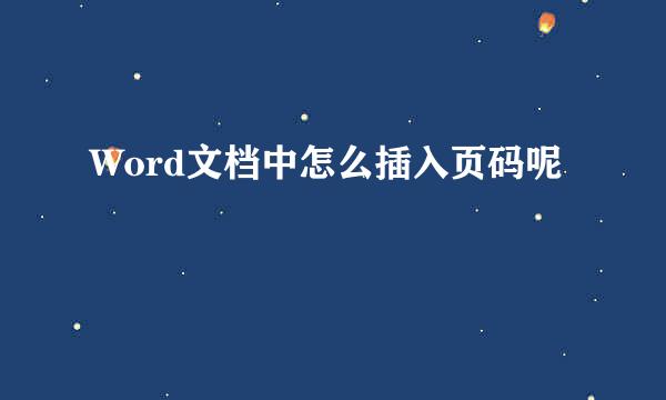 Word文档中怎么插入页码呢