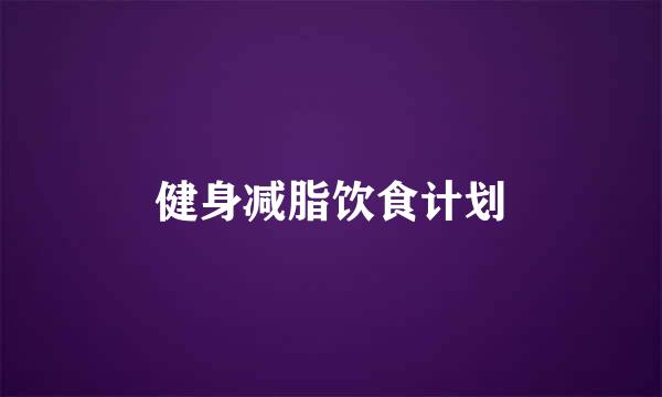 健身减脂饮食计划