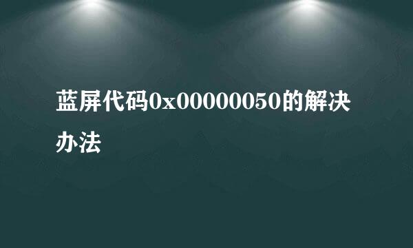 蓝屏代码0x00000050的解决办法