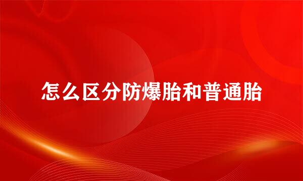 怎么区分防爆胎和普通胎