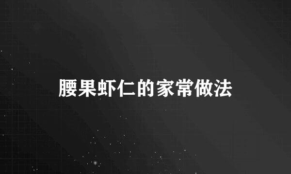 腰果虾仁的家常做法