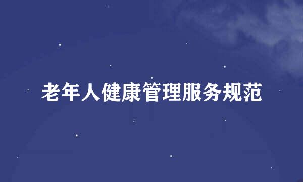 老年人健康管理服务规范