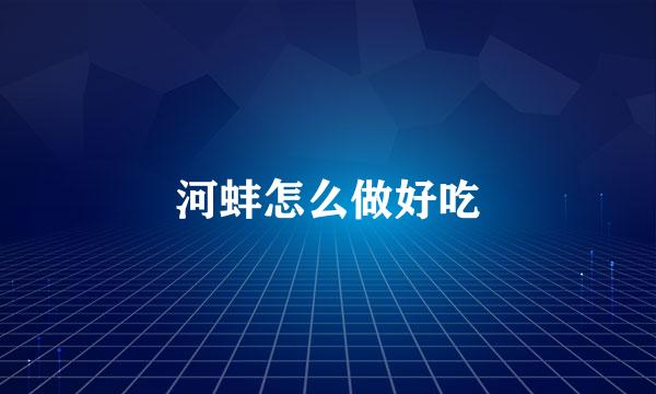 河蚌怎么做好吃