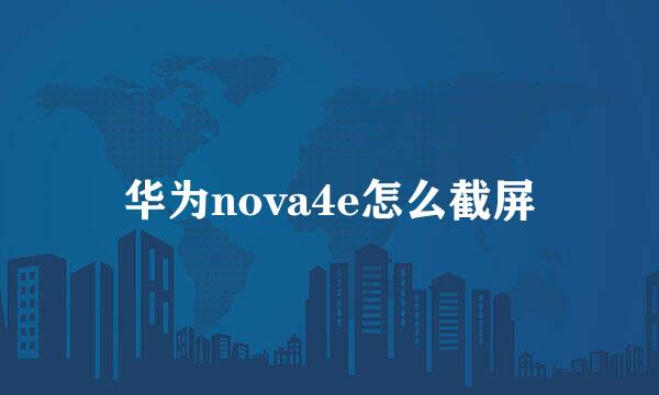 华为nova4e怎么截屏