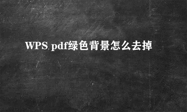 WPS pdf绿色背景怎么去掉