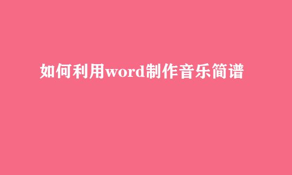 如何利用word制作音乐简谱