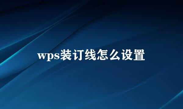 wps装订线怎么设置