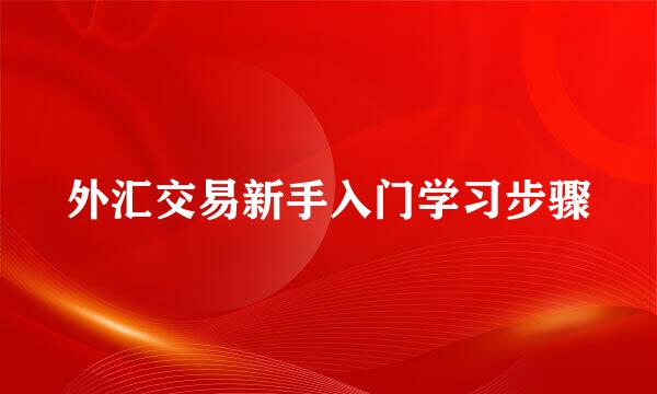 外汇交易新手入门学习步骤