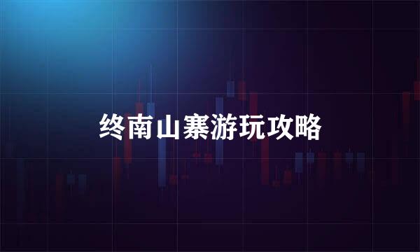 终南山寨游玩攻略