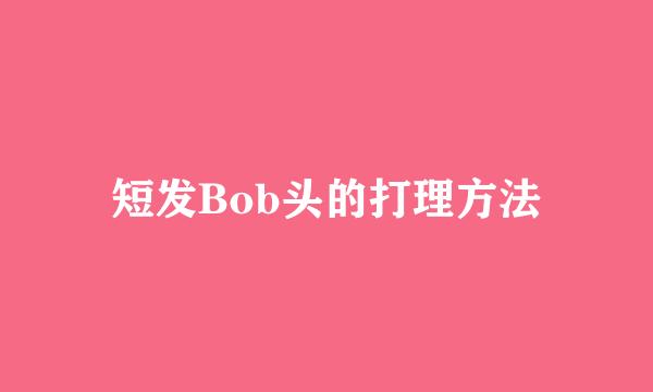短发Bob头的打理方法