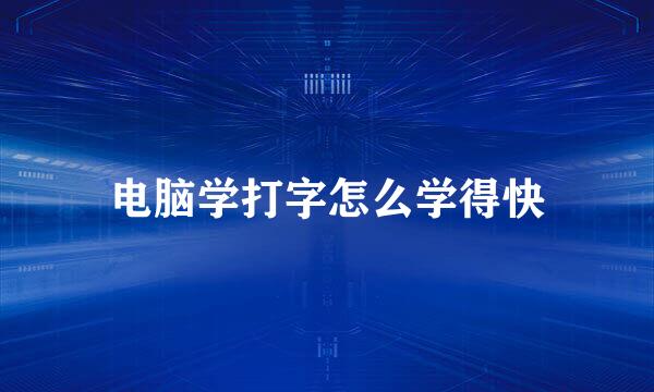 电脑学打字怎么学得快