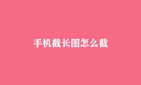 手机截长图怎么截