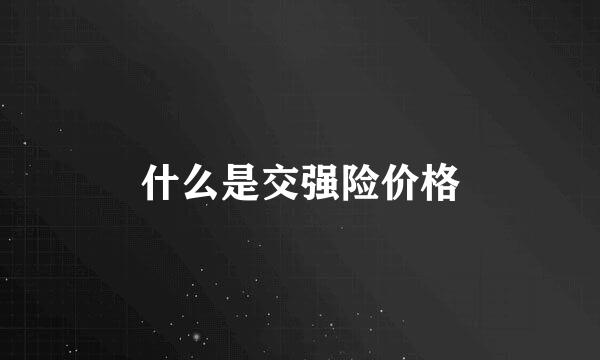 什么是交强险价格