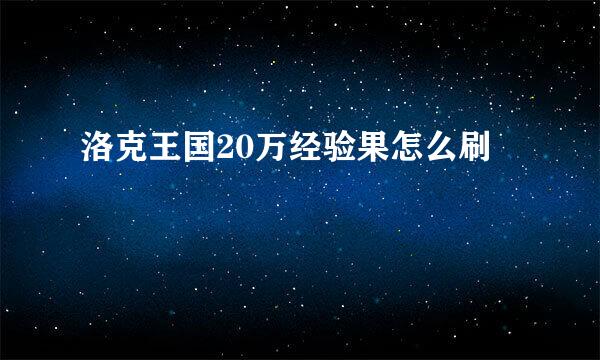 洛克王国20万经验果怎么刷
