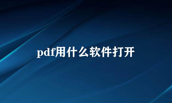pdf用什么软件打开