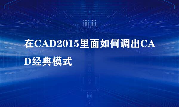 在CAD2015里面如何调出CAD经典模式