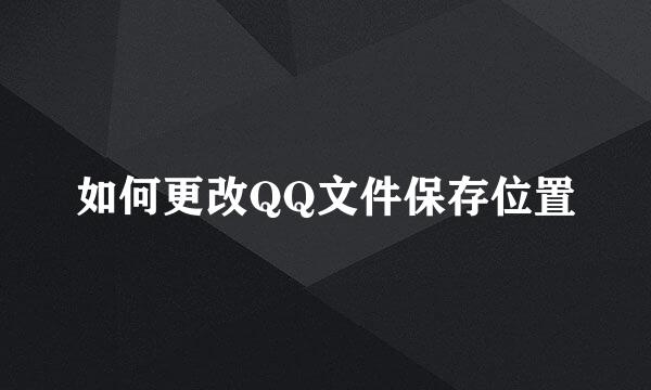 如何更改QQ文件保存位置