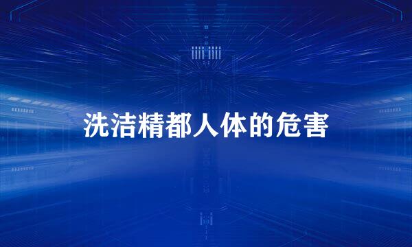 洗洁精都人体的危害