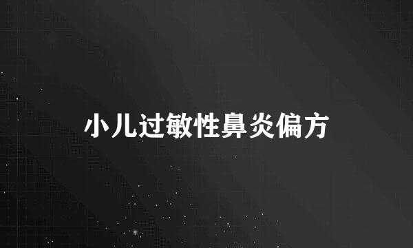 小儿过敏性鼻炎偏方