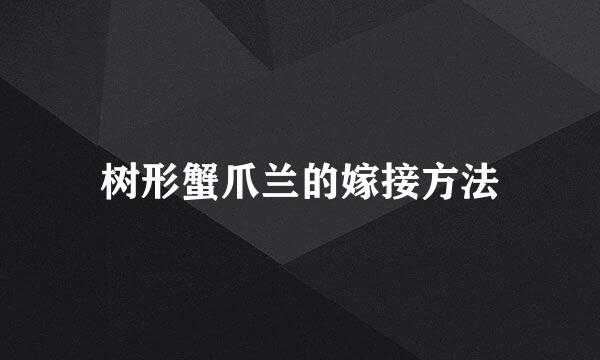 树形蟹爪兰的嫁接方法