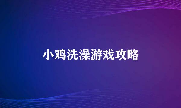 小鸡洗澡游戏攻略