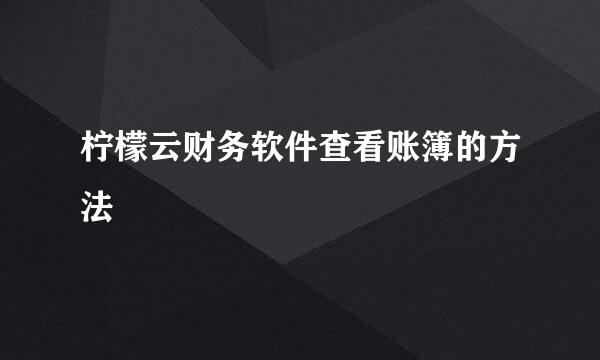柠檬云财务软件查看账簿的方法