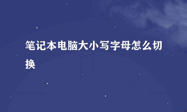 笔记本电脑大小写字母怎么切换