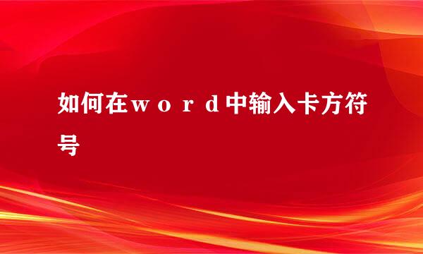 如何在ｗｏｒｄ中输入卡方符号