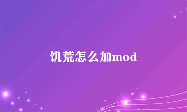 饥荒怎么加mod