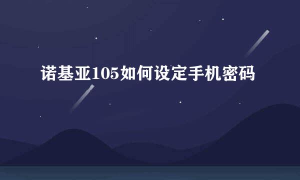 诺基亚105如何设定手机密码