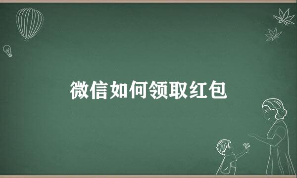 微信如何领取红包