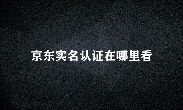 京东实名认证在哪里看