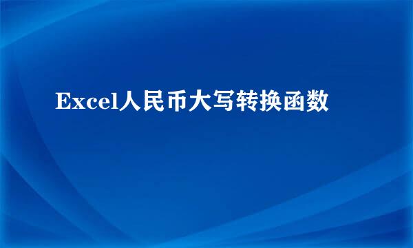 Excel人民币大写转换函数