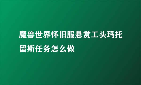 魔兽世界怀旧服悬赏工头玛托留斯任务怎么做