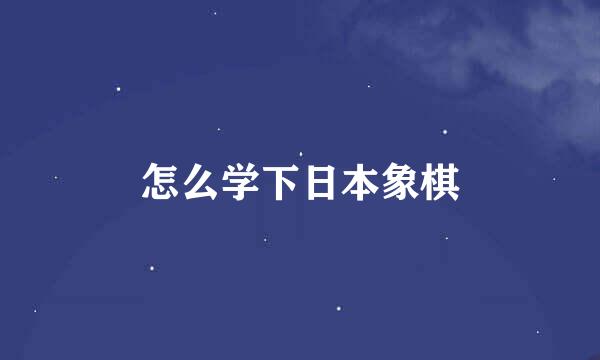 怎么学下日本象棋