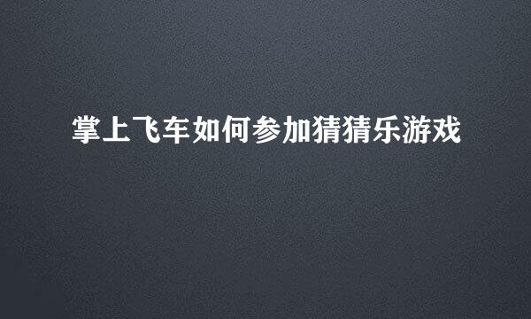 掌上飞车如何参加猜猜乐游戏